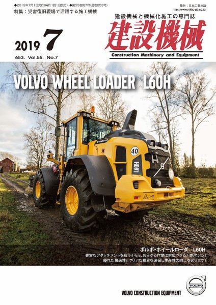 建設機械 2019年7月号 (発売日2019年07月01日) 表紙
