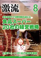 激流 2019年8月号 表紙
