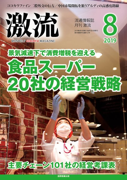 激流 2019年8月号 (発売日2019年07月01日) 表紙