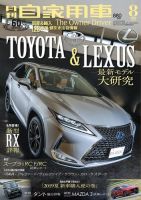 月刊 自家用車 2019年8月号 表紙