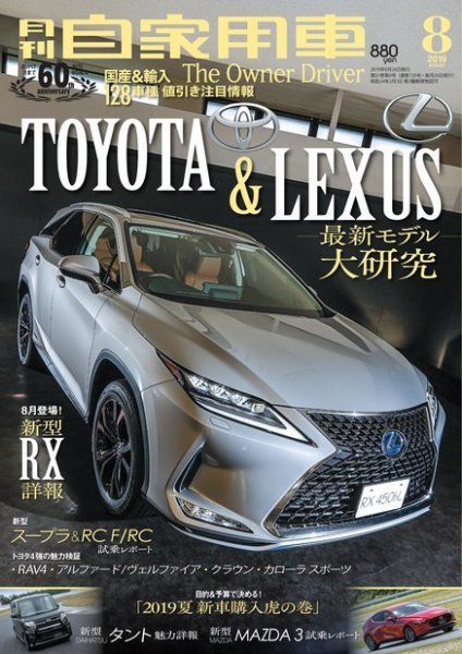月刊 自家用車 2019年8月号 (発売日2019年06月26日) 表紙