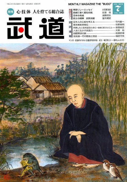 月刊 武道 2019年7月号 (発売日2019年06月28日) 表紙