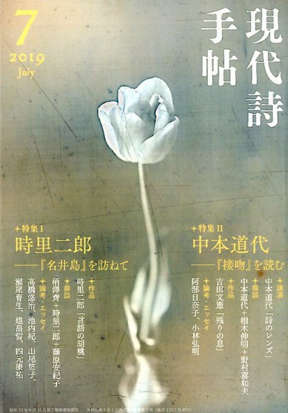 現代詩手帖 2019年7月号 (発売日2019年06月28日) 表紙