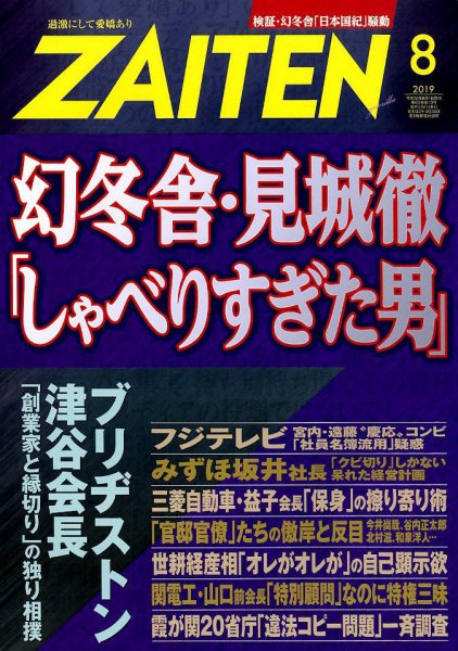 ZAITEN（ザイテン） 2019年8月号 (発売日2019年07月01日) 表紙