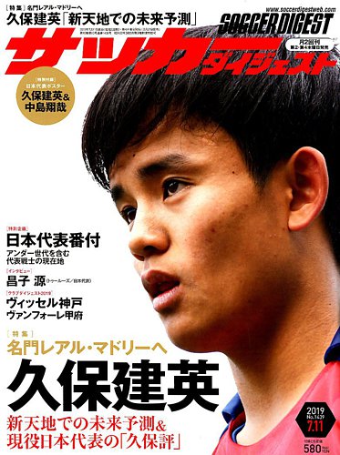 サッカーダイジェスト2019年7/11号 サッカーダイジェスト 7/11号 (発売日2019年06月27日) | 雑誌