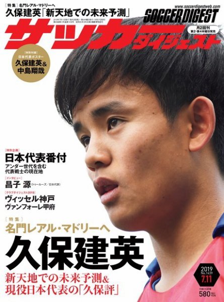 サッカーダイジェスト 7/11号 (発売日2019年06月27日) 表紙