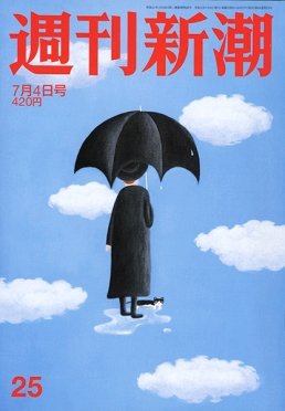 週刊新潮 2019/07/04 25号 (発売日2019年06月27日) 表紙