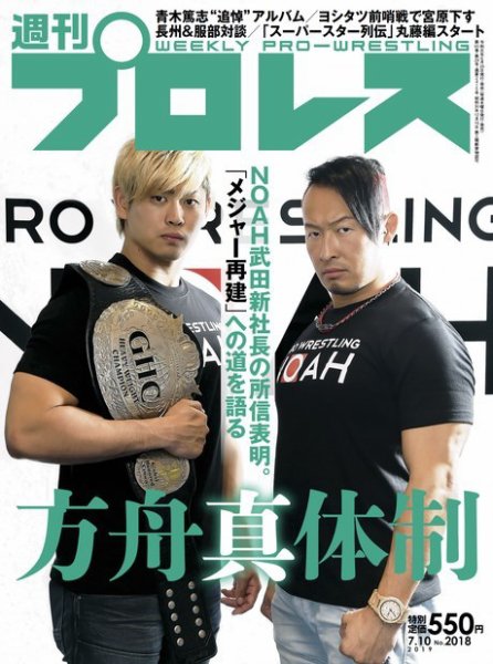 週刊プロレス 2019年7/10号 (発売日2019年06月26日) 表紙