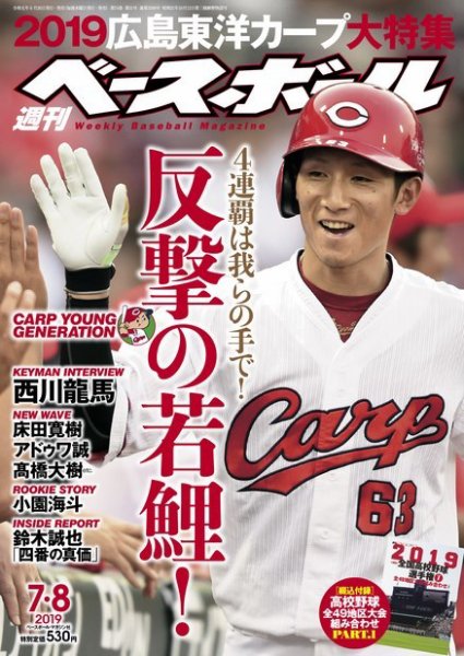 週刊ベースボール 2019年7/8号 (発売日2019年06月26日) 表紙