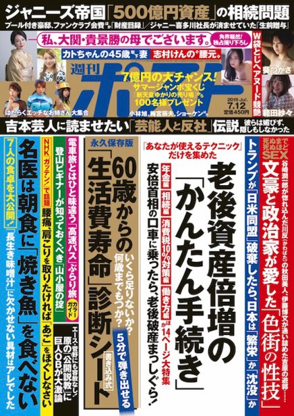 週刊ポスト 2019年7/12号 (発売日2019年07月01日) 表紙