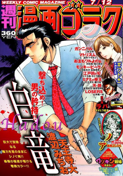週刊漫画ゴラク 2019年7/12号 (発売日2019年06月28日) 表紙