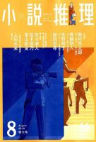 小説推理 2019年8月号 (発売日2019年06月27日) 表紙