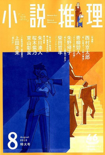 小説推理 2019年8月号 (発売日2019年06月27日) 表紙