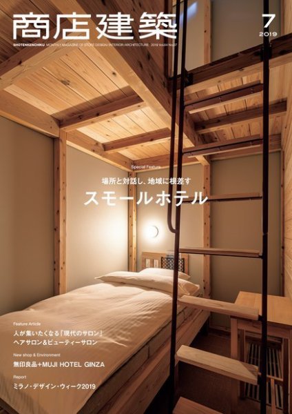 商店建築 2019年7月号 (発売日2019年06月28日) 表紙