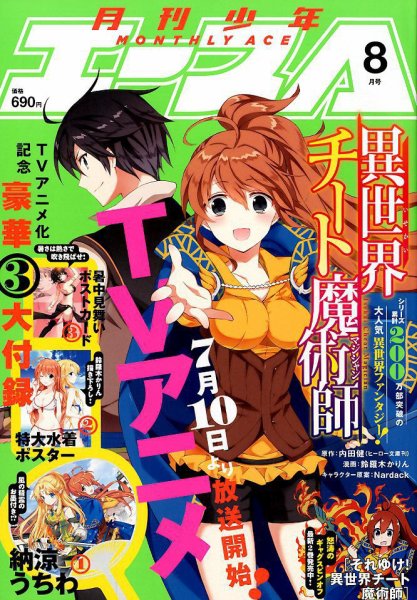 少年エース 2019年8月号 (発売日2019年06月26日) 表紙