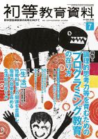 初等教育資料 2019年7月号 表紙