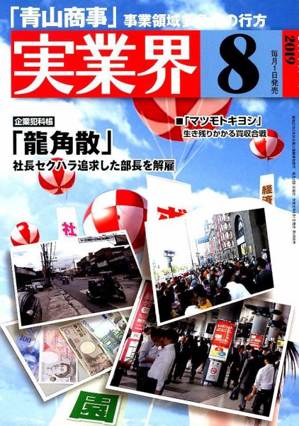 実業界 2019年8月号 (発売日2019年07月01日) 表紙