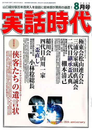 実話時代 2019年8月号 (発売日2019年06月28日) | 雑誌/定期購読の予約はFujisan