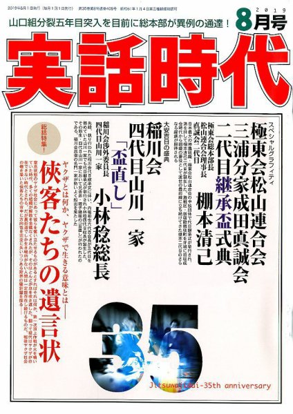 実話時代 2019年8月号 (発売日2019年06月28日) 表紙