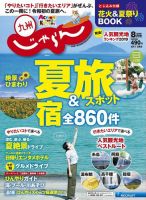 じゃらん九州 2019年8月号 (発売日2019年07月01日) 表紙