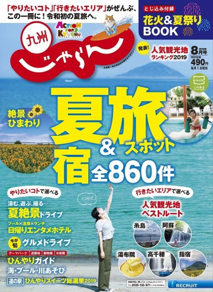 じゃらん九州 2019年8月号 (発売日2019年07月01日) 表紙