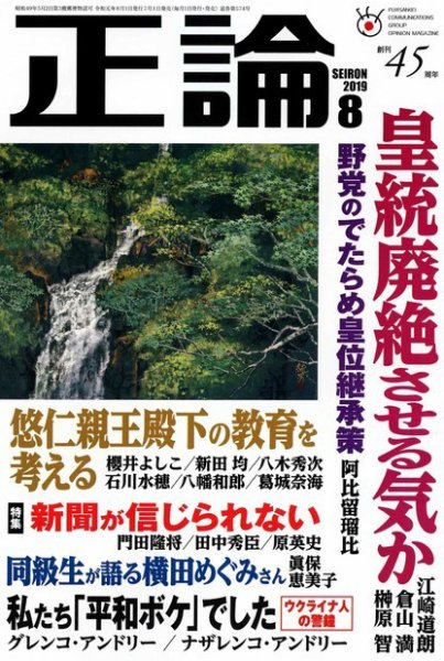 正論 2019年8月号 (発売日2019年07月01日) 表紙