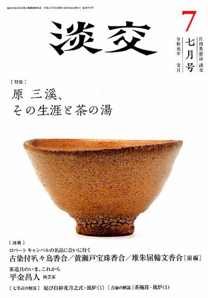 淡交 7月号 (発売日2019年06月28日) 表紙