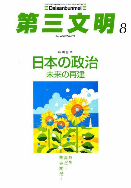 第三文明 2019年8月号 (発売日2019年07月01日) 表紙