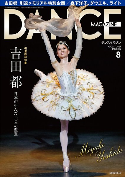 DANCE MAGAZINE（ダンスマガジン） 8月号 (発売日2019年06月27日) 表紙