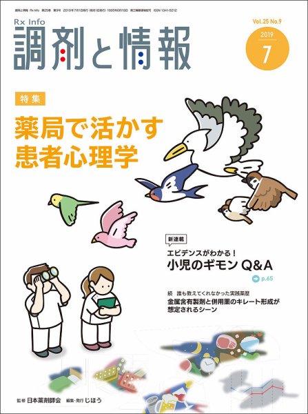 調剤と情報 [vol.25 No.09] (発売日2019年07月01日) 表紙