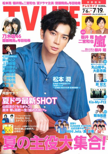 TV LIFE （テレビライフ） 首都圏版 2019年7/19号 (発売日2019年07月03日) 表紙