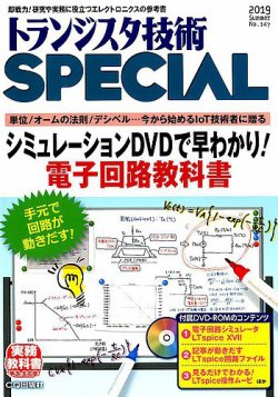 トランジスタ技術スペシャル 2019年7月号 (発売日2019年06月28日) 表紙