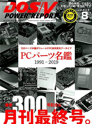 DOS/V POWER REPORT (ドスブイパワーレポート) 2019年8月号 (発売日 