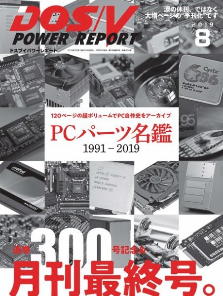 DOS/V POWER REPORT (ドスブイパワーレポート) 2019年8月号 (発売日2019年06月28日) 表紙
