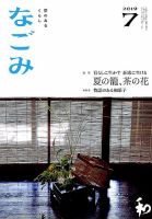 なごみ 7月号 表紙