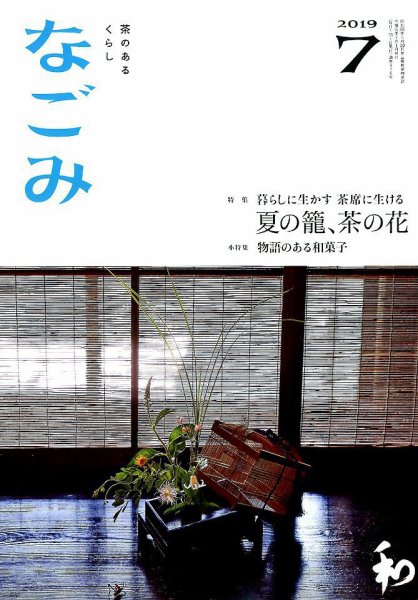 なごみ 7月号 (発売日2019年06月28日) 表紙
