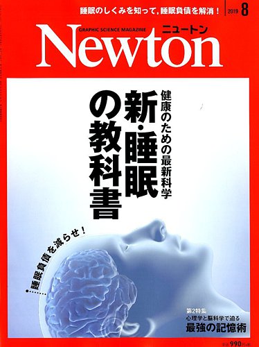 Newton（ニュートン） 2019年8月号 (発売日2019年06月26日) | 雑誌