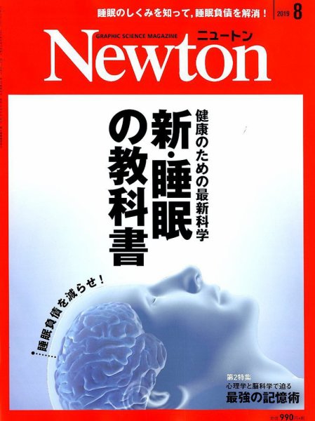 Newton（ニュートン） 2019年8月号 (発売日2019年06月26日) 表紙