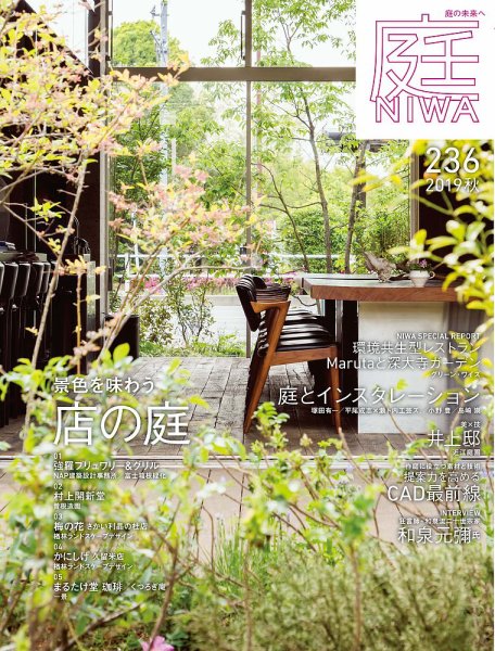 庭 2019年8月号 (発売日2019年07月01日) 表紙