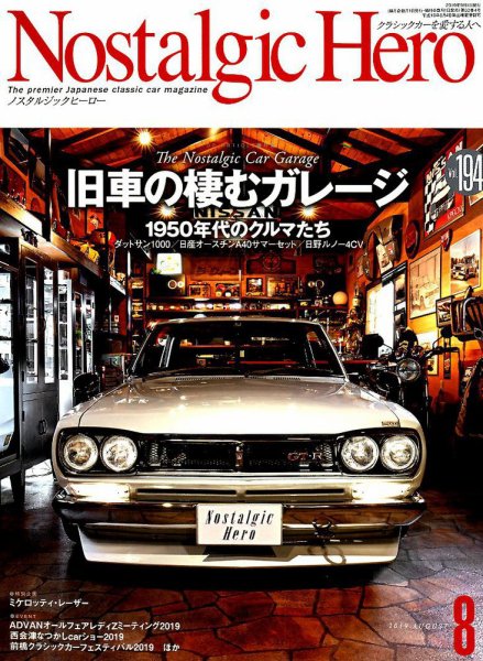 Nostalgic Hero（ノスタルジック・ヒーロー） 2019年8月号 (発売日2019年07月01日) 表紙