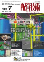 配管技術 2019年7月号 表紙