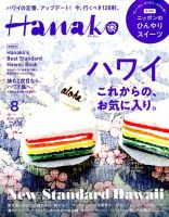 Hanako（ハナコ） 2019年8月号 表紙