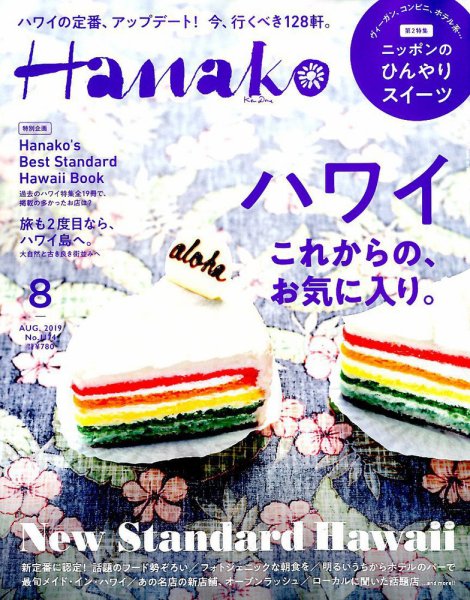 Hanako（ハナコ） 2019年8月号 (発売日2019年06月28日) 表紙