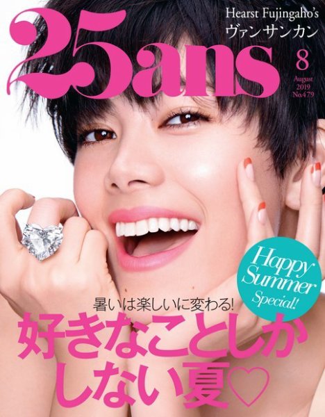 25ans (ヴァンサンカン) 2019年8月号 (発売日2019年06月28日) 表紙