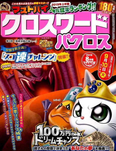 クロスワードパクロス 2019年8月号 (発売日2019年06月26日) 表紙