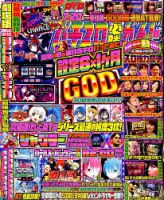 パチスロ必勝ガイド 2019年8月号 表紙