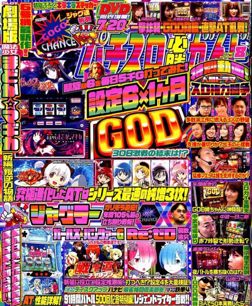 パチスロ必勝ガイド 2019年8月号 (発売日2019年06月28日) 表紙
