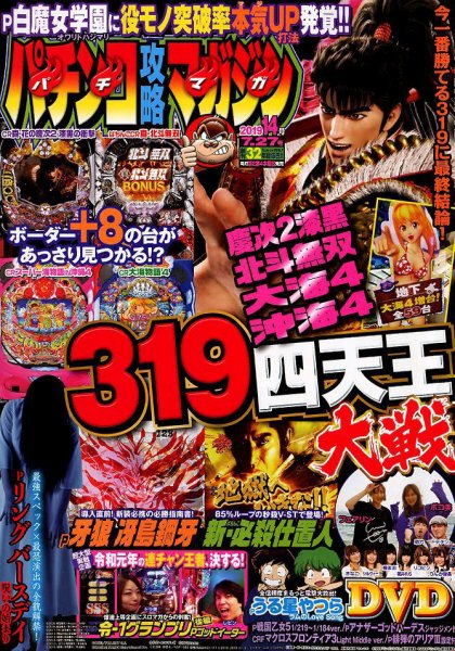 パチンコ攻略マガジン 2019年7/27号 (発売日2019年06月27日) 表紙