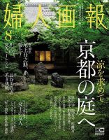 婦人画報 2019年8月号 表紙