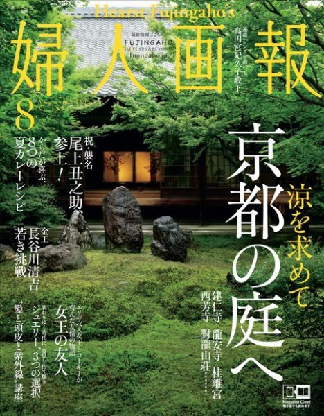 婦人画報 2019年8月号 (発売日2019年07月01日) 表紙